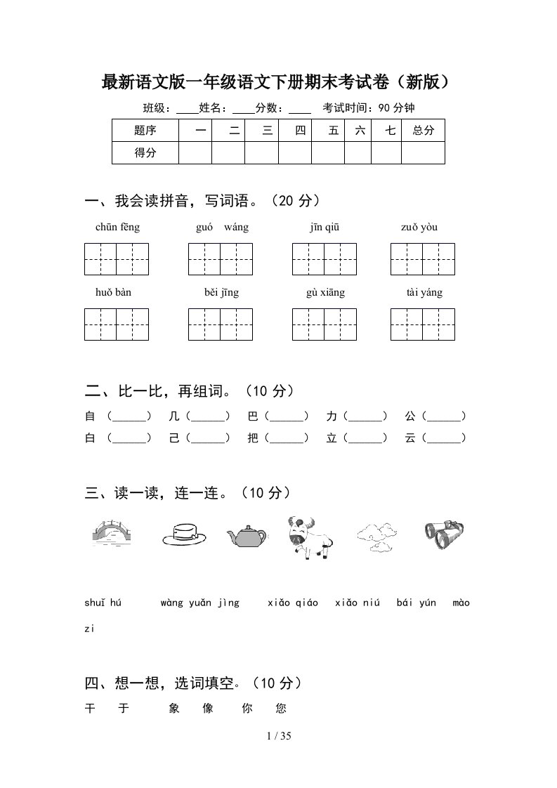 最新语文版一年级语文下册期末考试卷新版8套