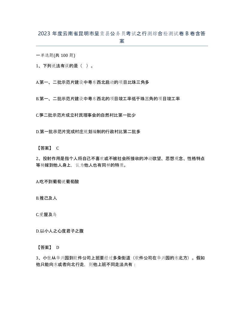 2023年度云南省昆明市呈贡县公务员考试之行测综合检测试卷B卷含答案