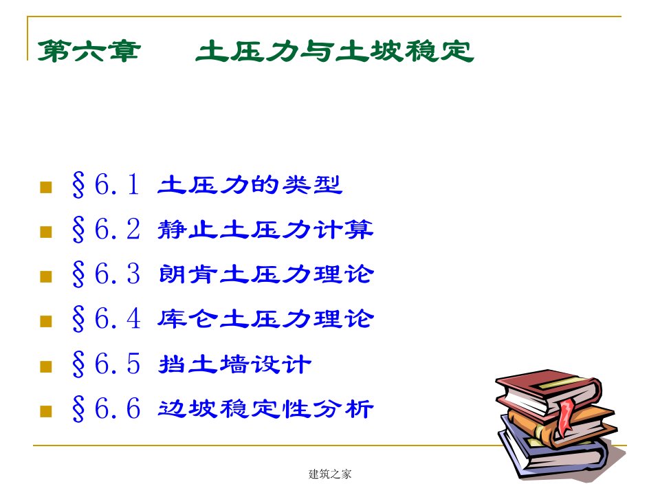 土压力与土坡稳定