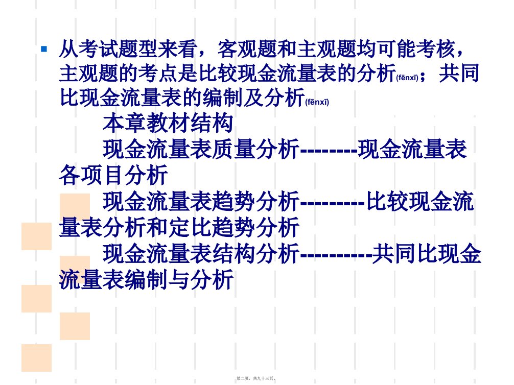 财务报表分析第四章现金流量表解读93页PPT