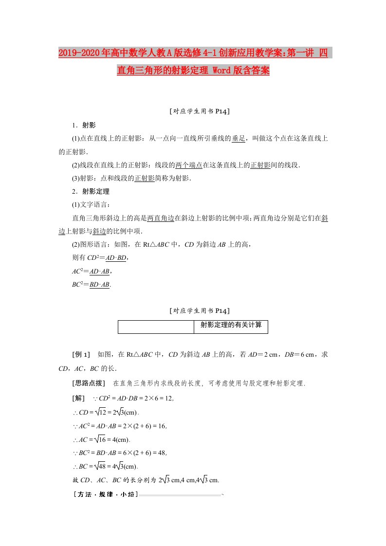 2019-2020年高中数学人教A版选修4-1创新应用教学案：第一讲