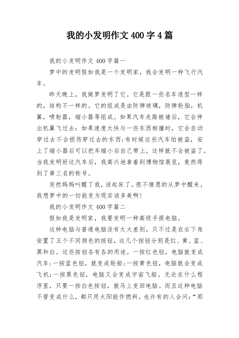 我的小发明作文400字4篇