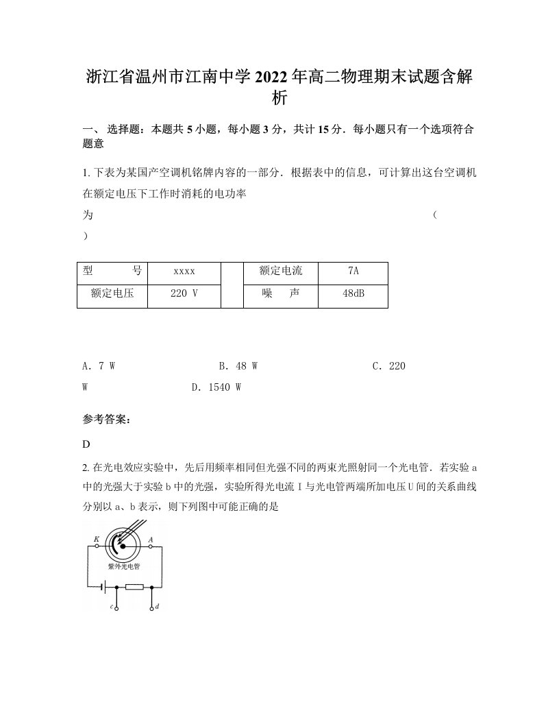 浙江省温州市江南中学2022年高二物理期末试题含解析