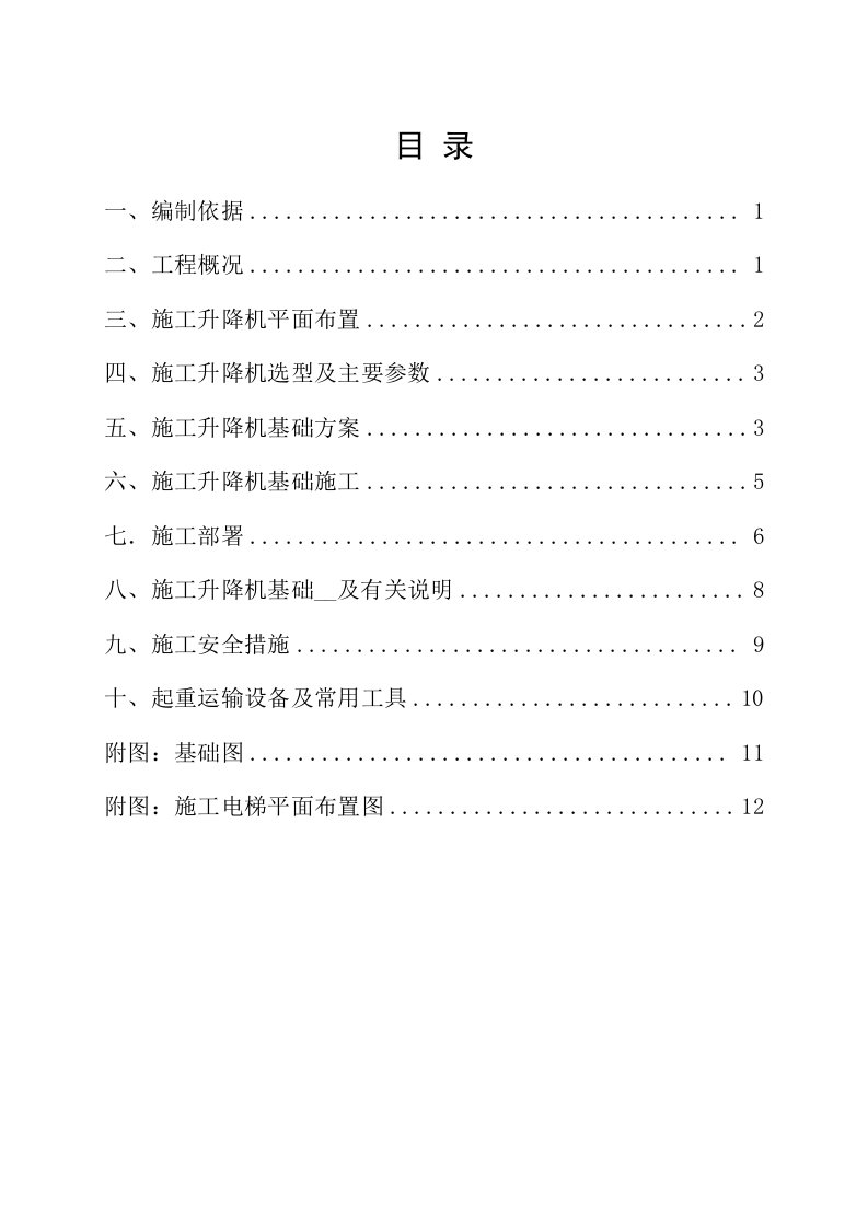 常熟锦苑12、15#楼项目施工升降机施工方案