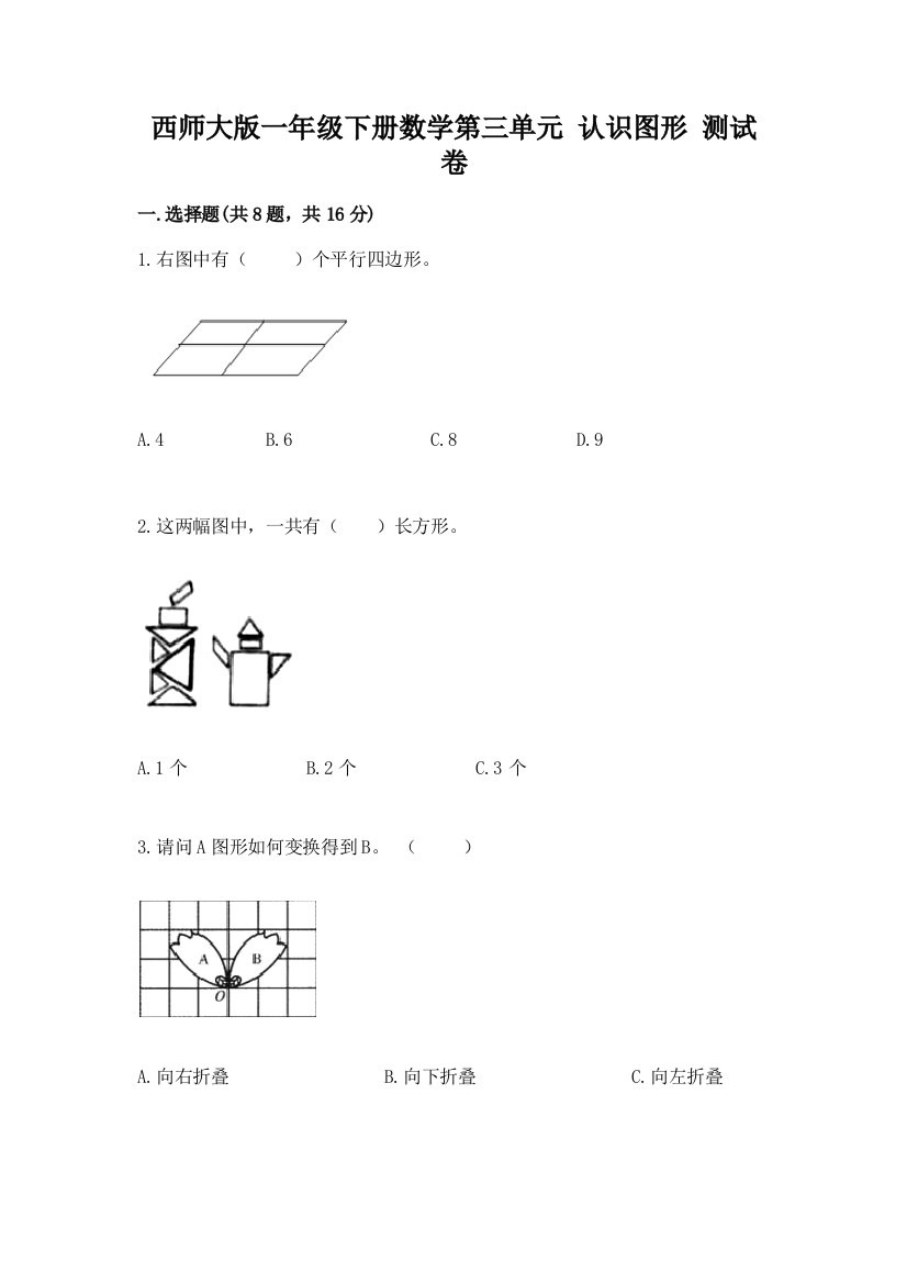 西师大版一年级下册数学第三单元-认识图形-测试卷及答案(名校卷)