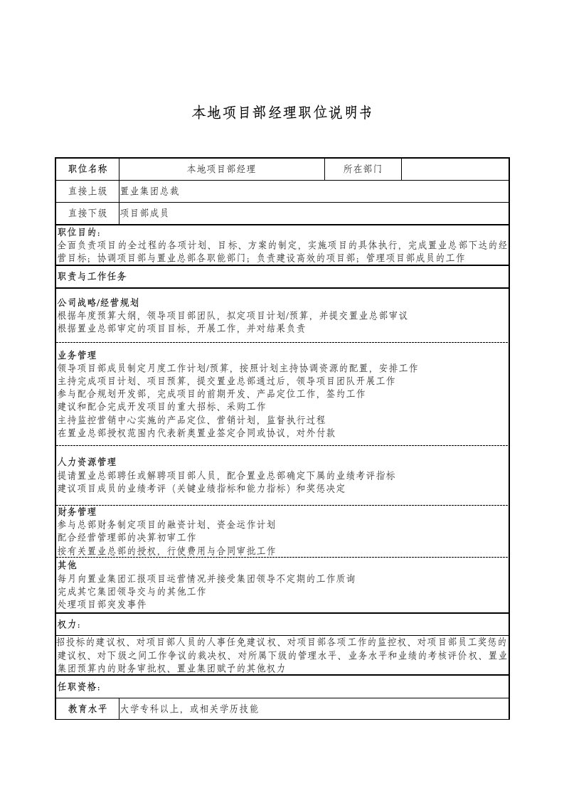 新奥置业集团本地项目部经理职位说明书