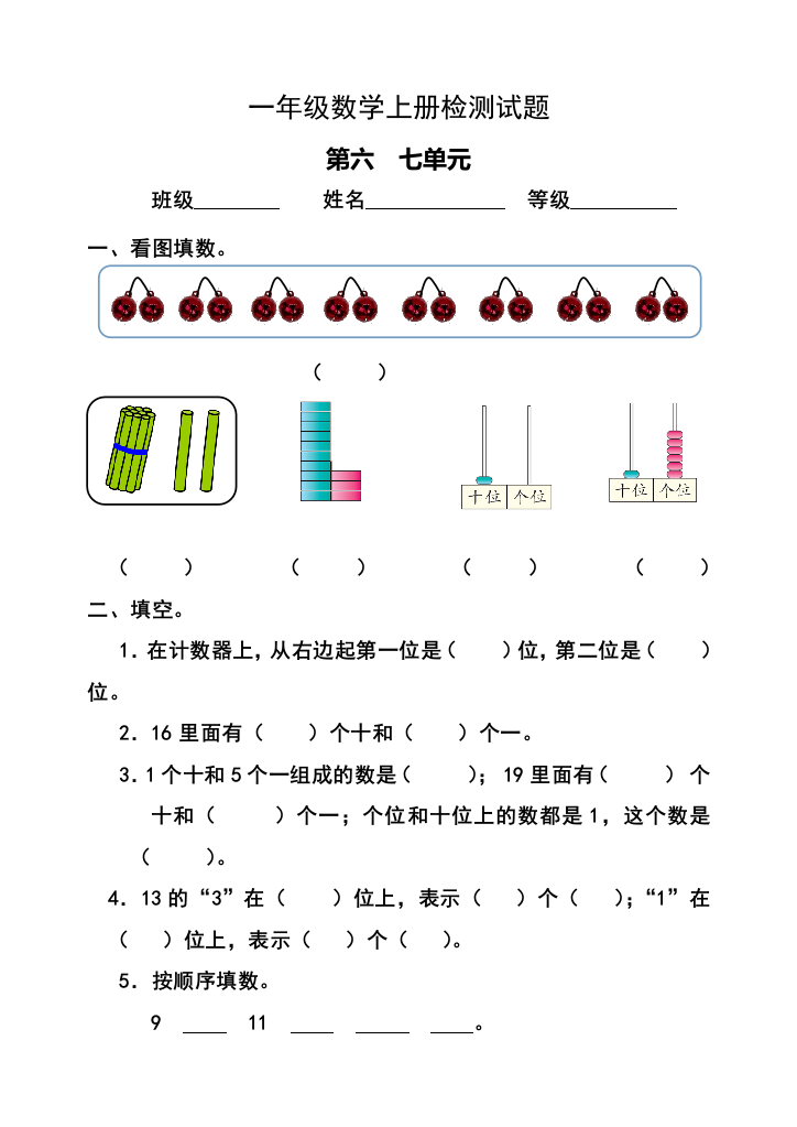 2015最新人教版小学数学一年级上册第六七单元检测题