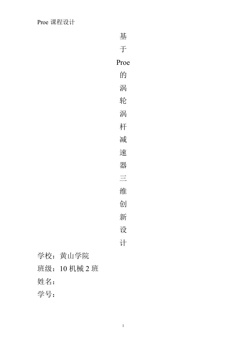 proe课程设计-基于proe的涡轮涡杆减速器三维创新设计