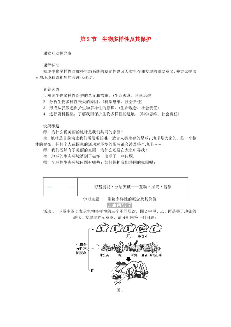 新教材2023版高中生物第4章人与环境第2节生物多样性及其保护学生用书新人教版选择性必修2