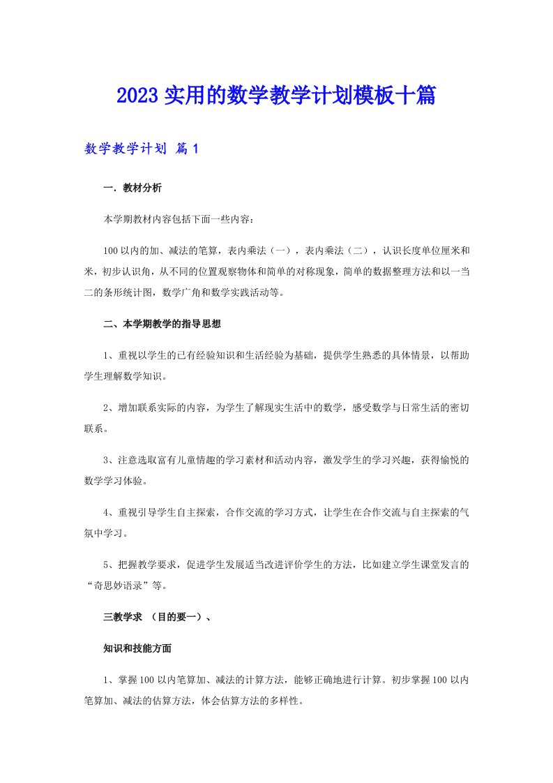 2023实用的数学教学计划模板十篇