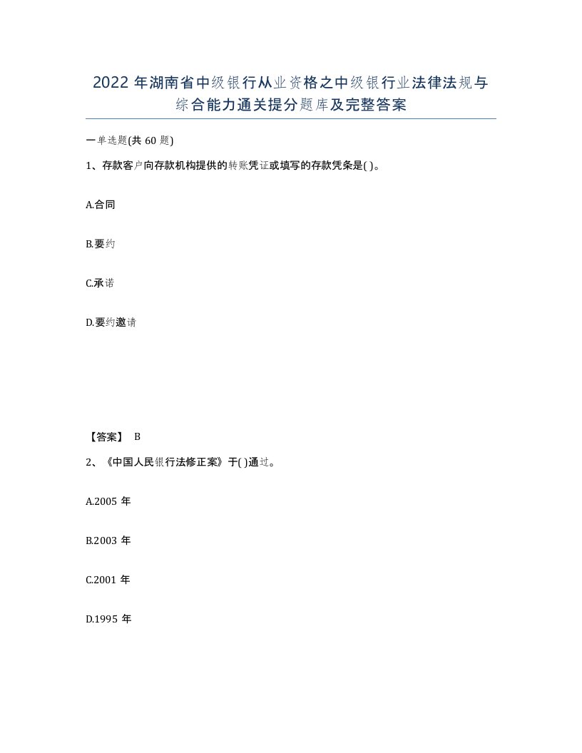 2022年湖南省中级银行从业资格之中级银行业法律法规与综合能力通关提分题库及完整答案