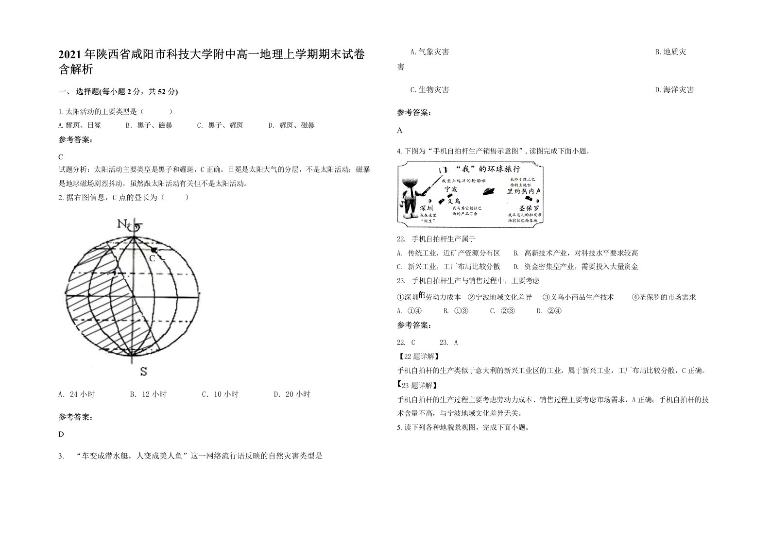 2021年陕西省咸阳市科技大学附中高一地理上学期期末试卷含解析