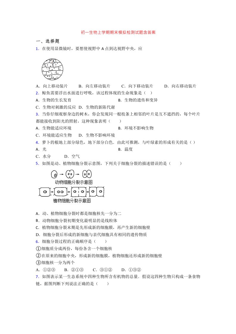 初一生物上学期期末模拟检测试题含答案