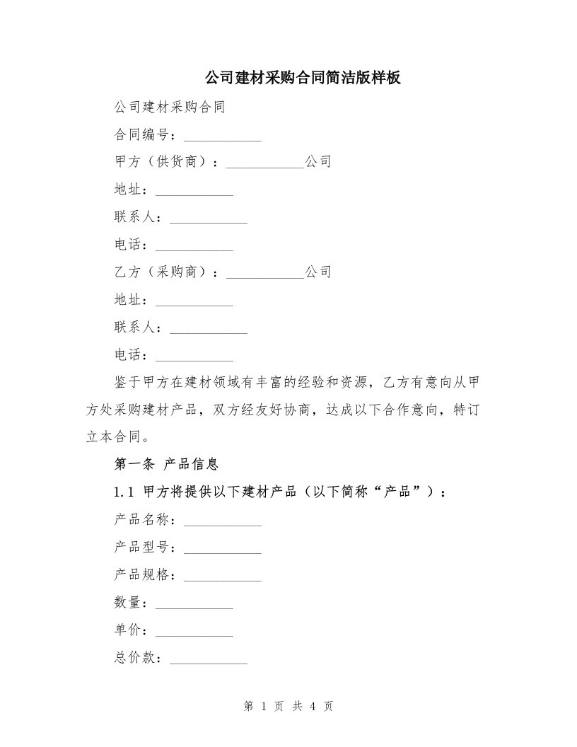 公司建材采购合同简洁版样板