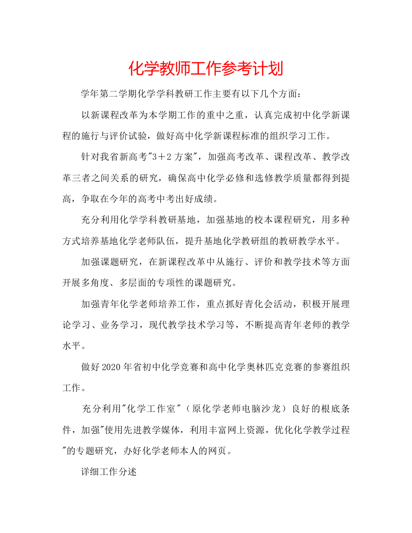 精编化学教师工作参考计划