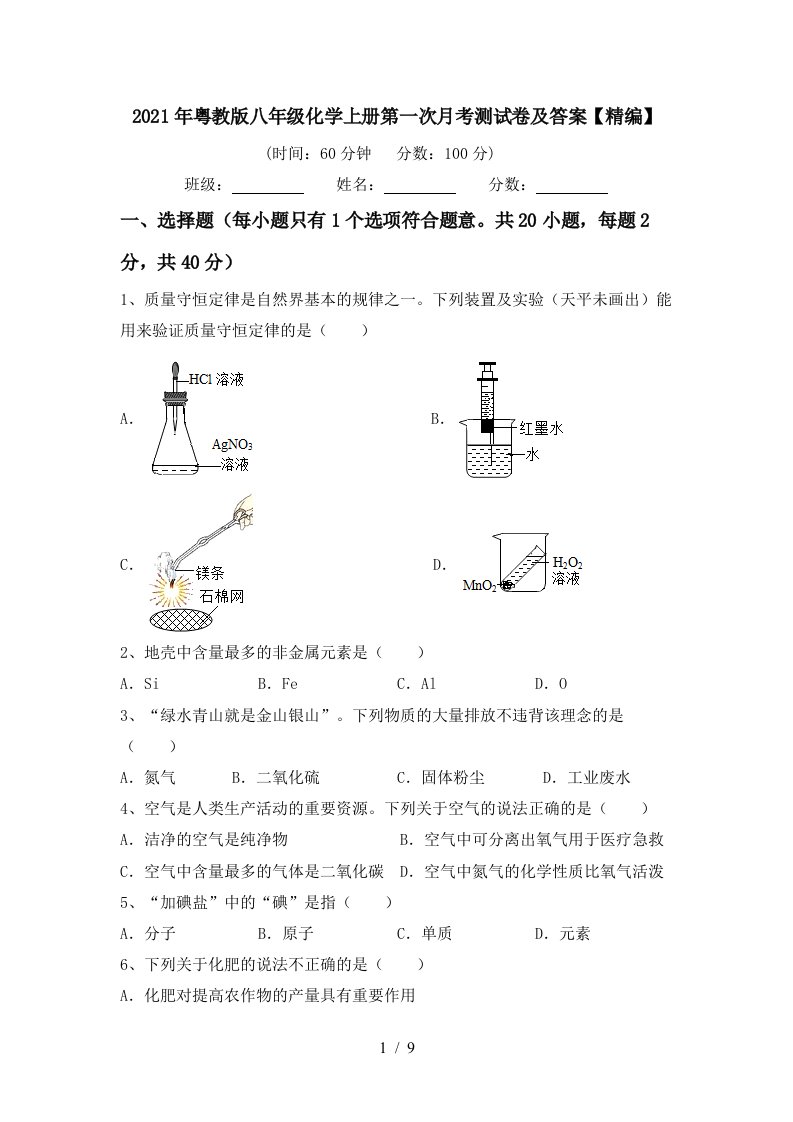 2021年粤教版八年级化学上册第一次月考测试卷及答案精编