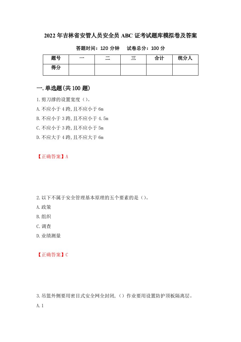 2022年吉林省安管人员安全员ABC证考试题库模拟卷及答案33