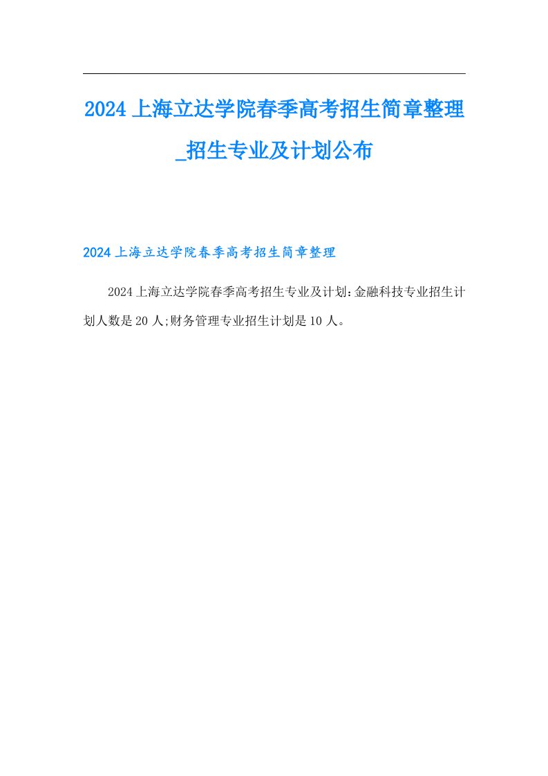 2024上海立达学院春季高考招生简章整理招生专业及计划公布