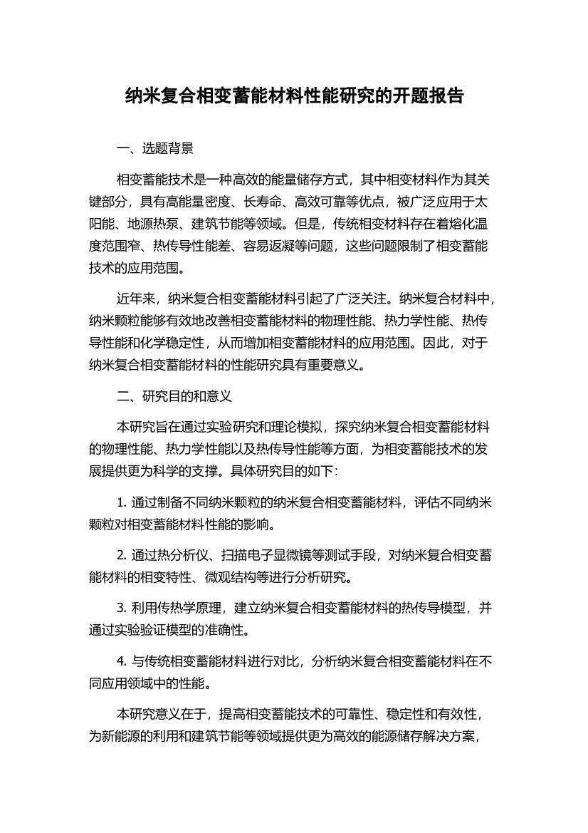 纳米复合相变蓄能材料性能研究的开题报告