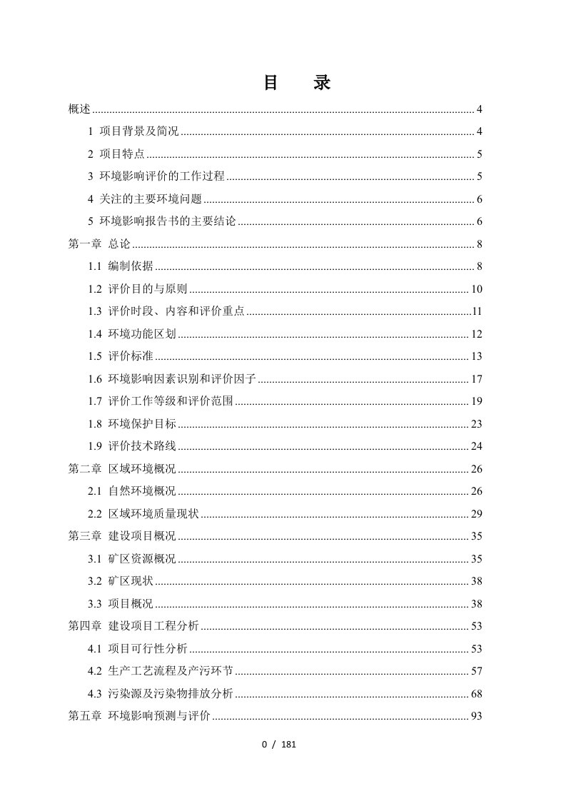 建筑用灰岩矿、加工项目环境影响报告书