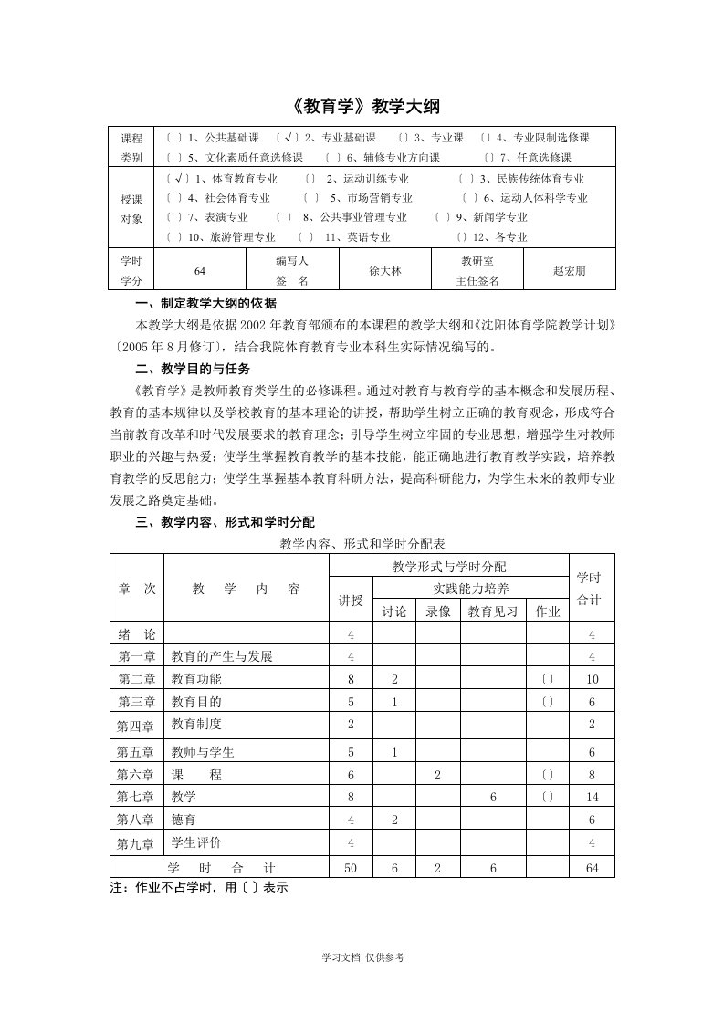 《教育学》教学大纲