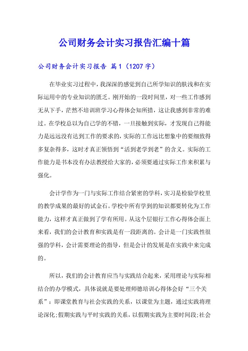 【汇编】公司财务会计实习报告汇编十篇