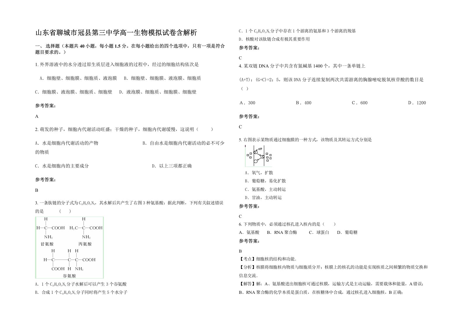 山东省聊城市冠县第三中学高一生物模拟试卷含解析