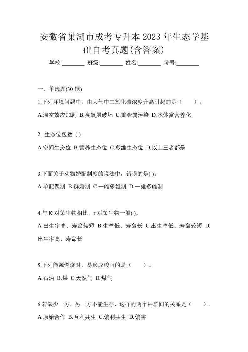 安徽省巢湖市成考专升本2023年生态学基础自考真题含答案