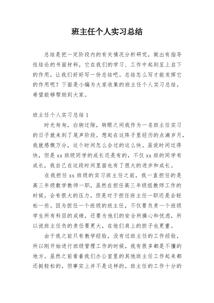 班主任个人实习总结_4