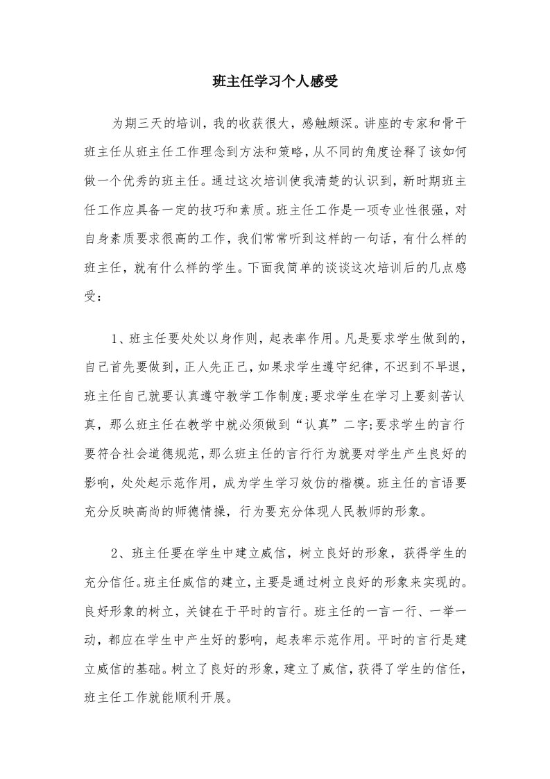 班主任学习个人感受