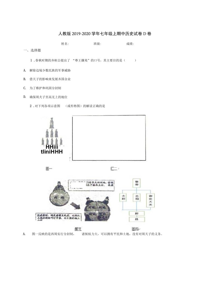 人教版2019-2020学年七年级上期中历史试卷D卷（模拟）