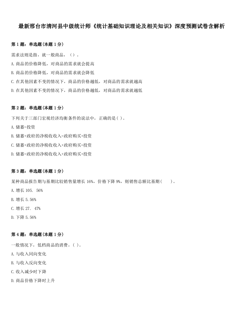 最新邢台市清河县中级统计师《统计基础知识理论及相关知识》深度预测试卷含解析