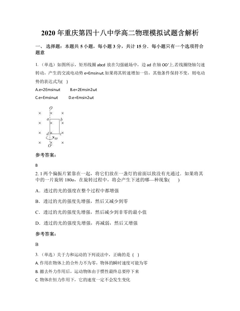 2020年重庆第四十八中学高二物理模拟试题含解析