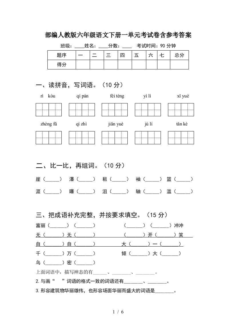 部编人教版六年级语文下册一单元考试卷含参考答案