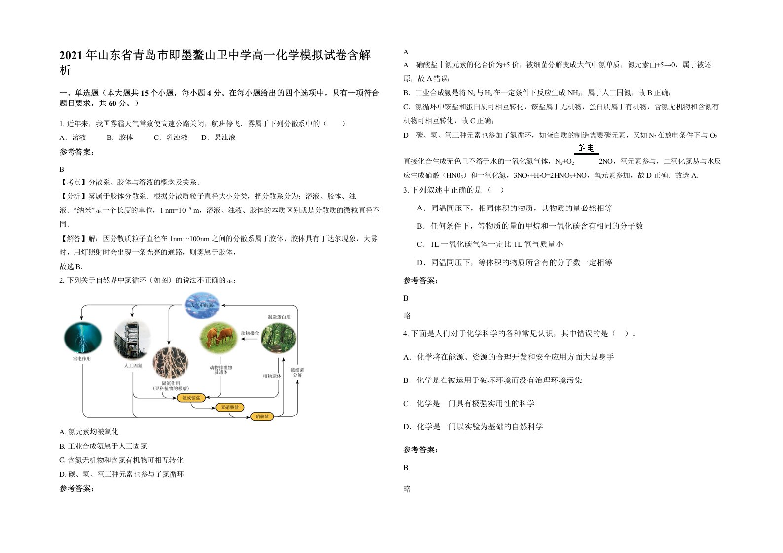 2021年山东省青岛市即墨鳌山卫中学高一化学模拟试卷含解析