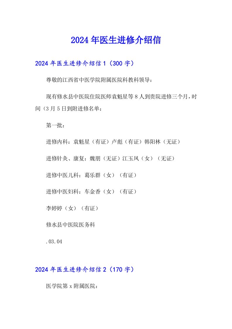 2024年医生进修介绍信