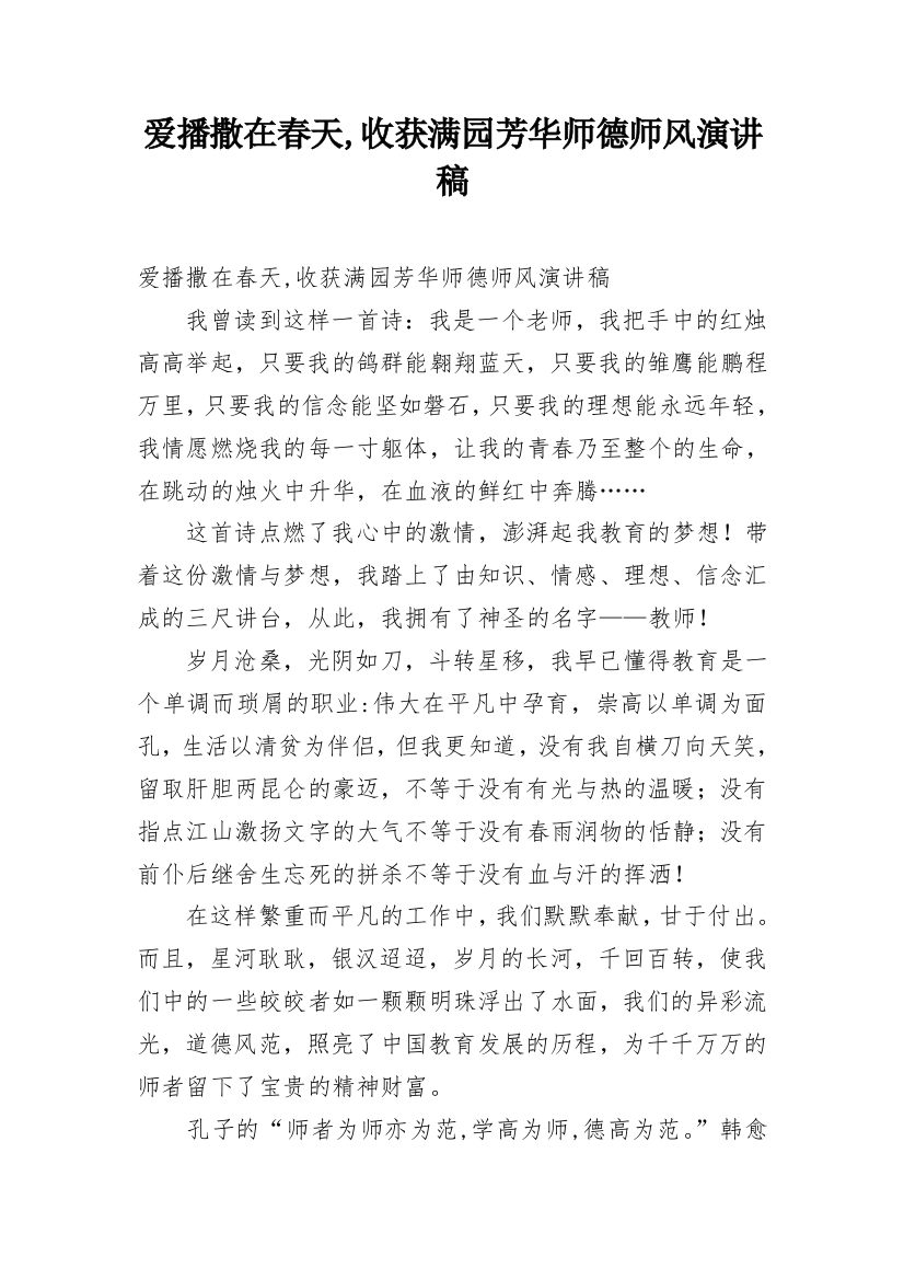 爱播撒在春天,收获满园芳华师德师风演讲稿