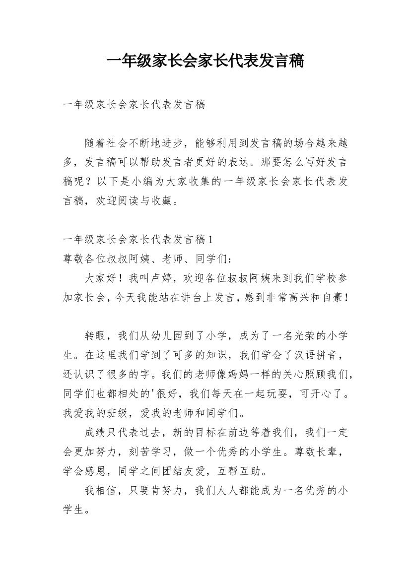 一年级家长会家长代表发言稿_9