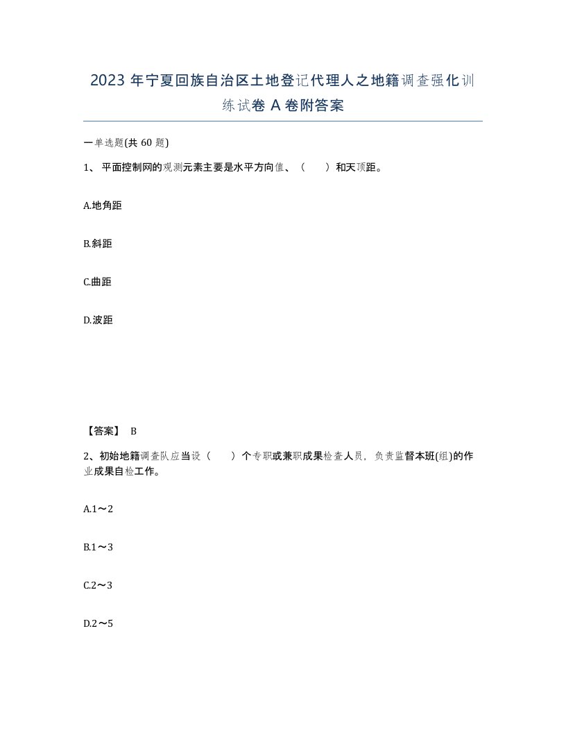 2023年宁夏回族自治区土地登记代理人之地籍调查强化训练试卷A卷附答案