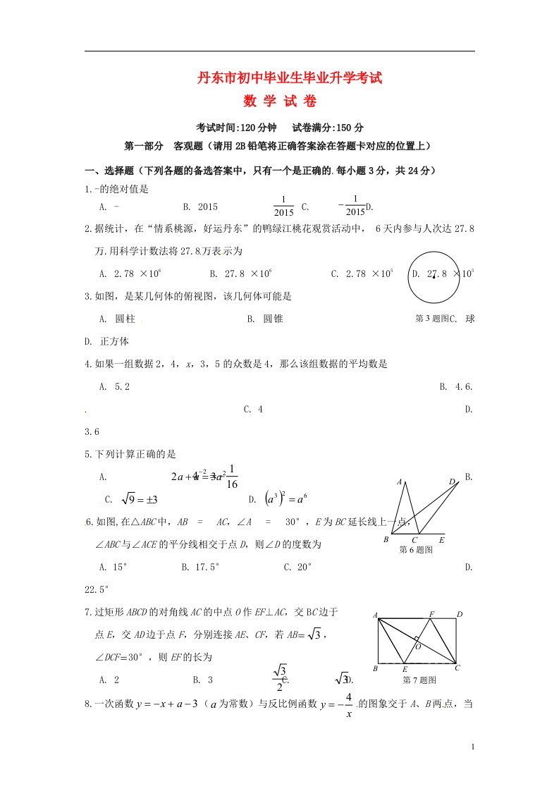 辽宁省丹东市中考数学真题试题（含答案）