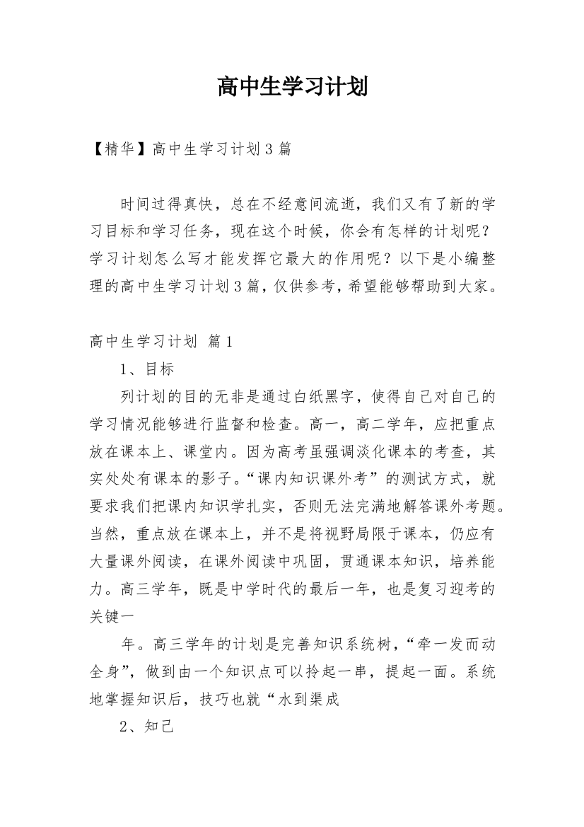 高中生学习计划_123