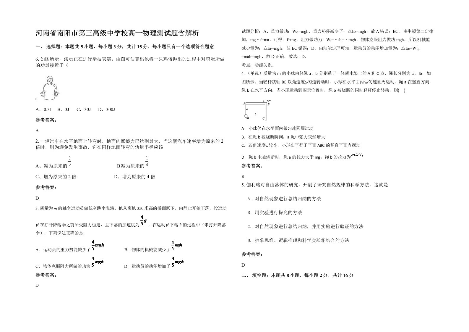 河南省南阳市第三高级中学校高一物理测试题含解析