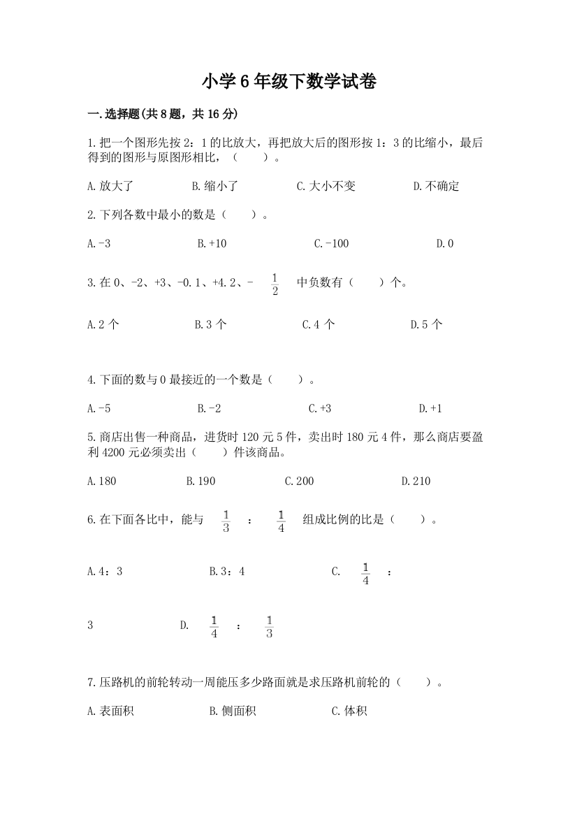 小学6年级下数学试卷附答案（基础题）