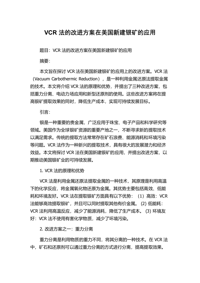 VCR法的改进方案在美国新建银矿的应用