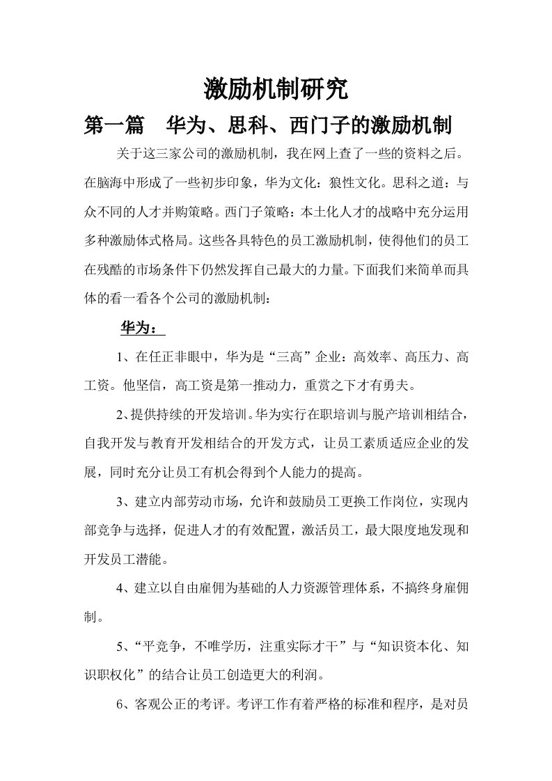 企业形象-华为,cisco,西门子三家公司的激励机制的研究