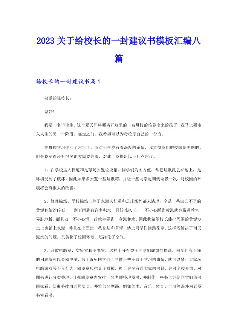 2023关于给校长的一封建议书模板汇编八篇