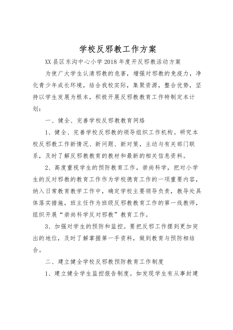 2022年学校反邪教工作方案