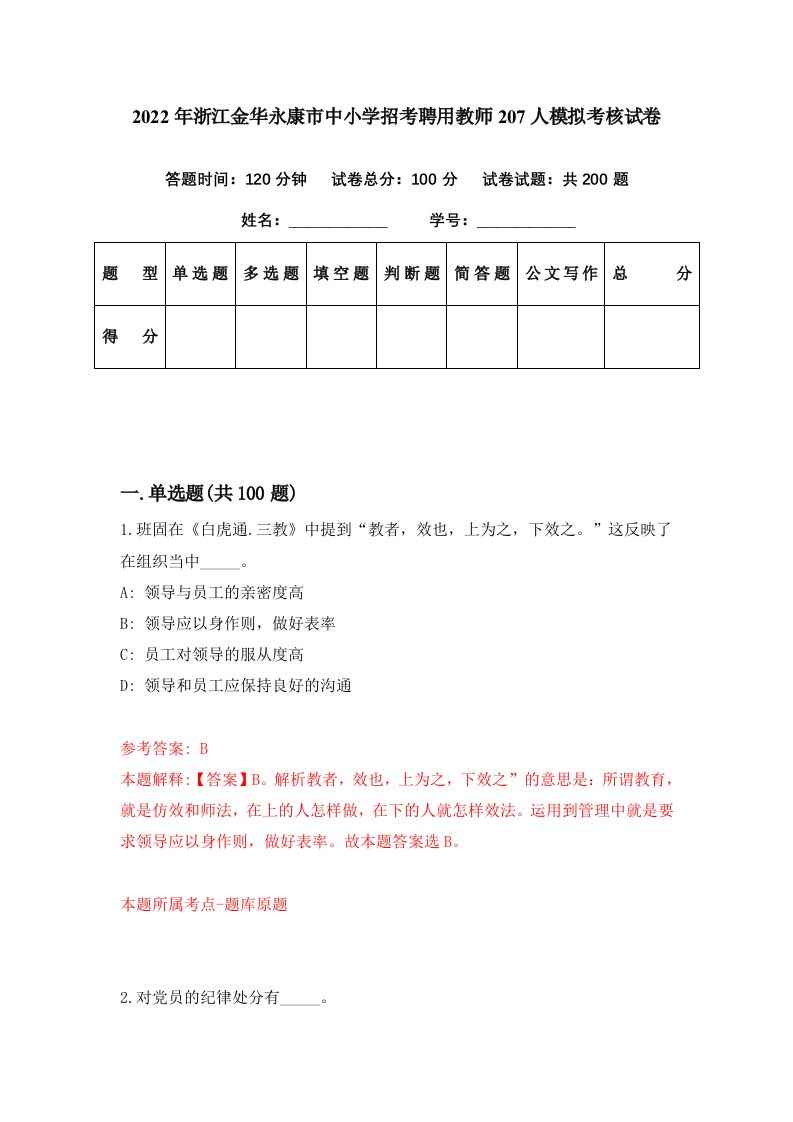 2022年浙江金华永康市中小学招考聘用教师207人模拟考核试卷7