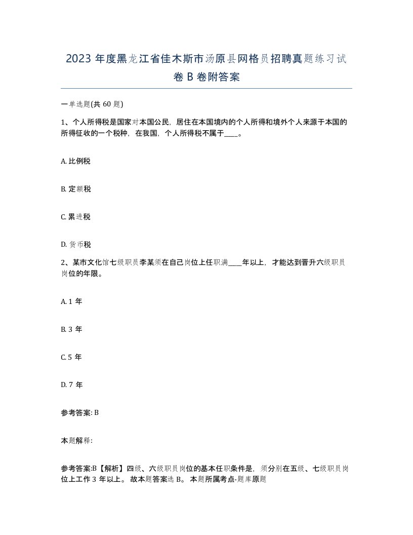 2023年度黑龙江省佳木斯市汤原县网格员招聘真题练习试卷B卷附答案