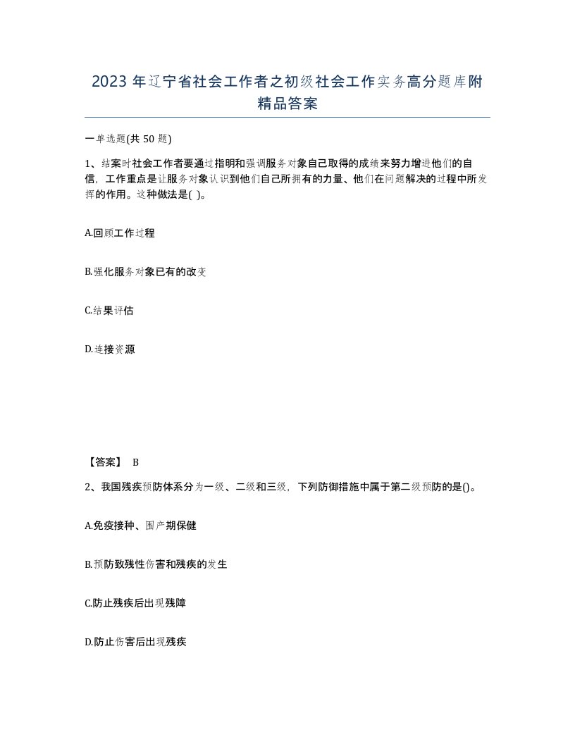 2023年辽宁省社会工作者之初级社会工作实务高分题库附答案